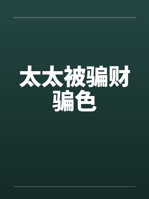 太太被骗财骗色