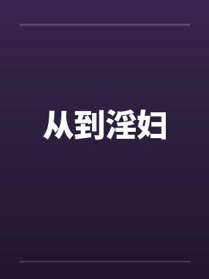 从到淫妇