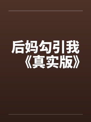 后妈勾引我《真实版》