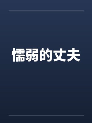 懦弱的丈夫