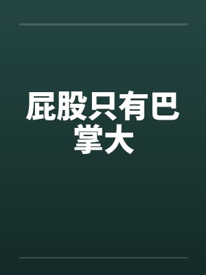 屁股只有巴掌大