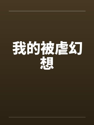 我的被虐幻想