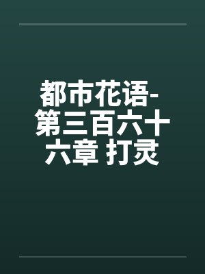 都市花语- 第三百六十六章 打灵儿屁屁