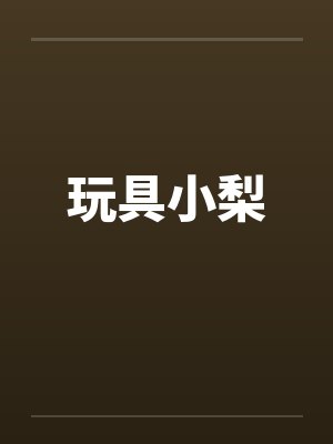 玩具小梨
