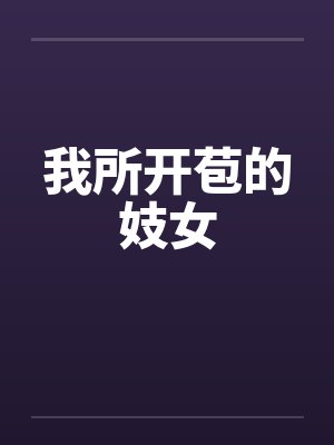 我所开苞的妓女