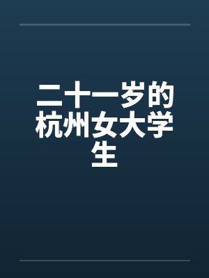 二十一岁的杭州女大学生