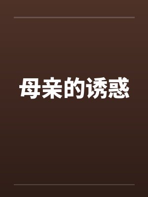 母亲的诱惑