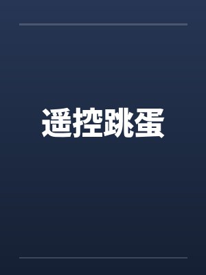 遥控跳蛋