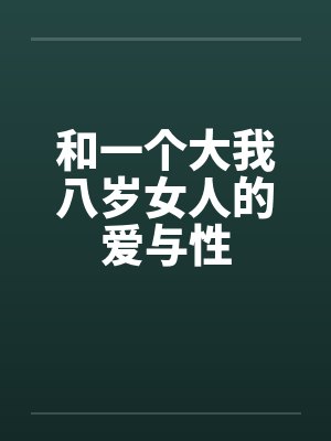 和一个大我八岁女人的爱与性