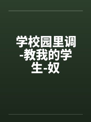 学校园里调-教我的学生-奴