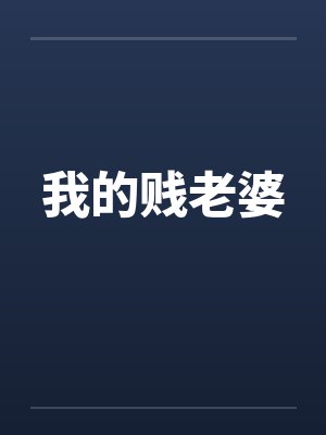 我的贱老婆