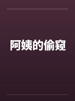 阿姨的偷窥