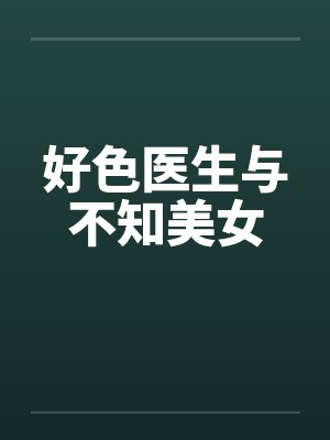 好色医生与不知美女
