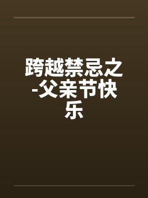 跨越禁忌之-父亲节快乐
