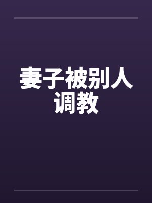 妻子被别人调教