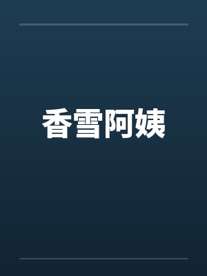香雪阿姨