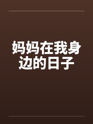 妈妈在我身边的日子