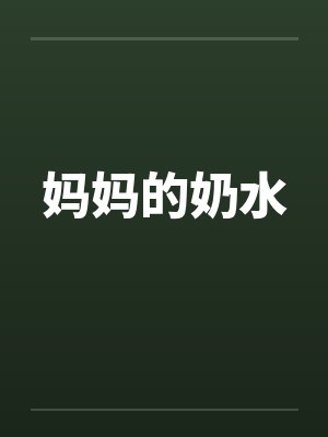 妈妈的奶水