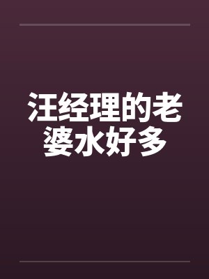 汪经理的老婆水好多