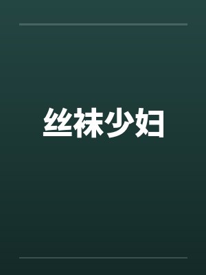 丝袜少妇