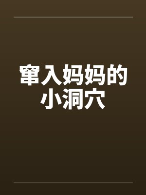 窜入妈妈的小洞穴