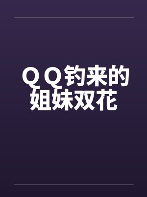 ＱＱ钓来的姐妹双花