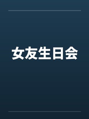 女友生日会