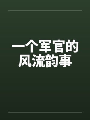 一个军官的风流韵事