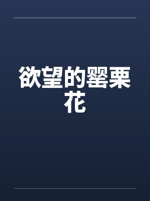 欲望的罂栗花