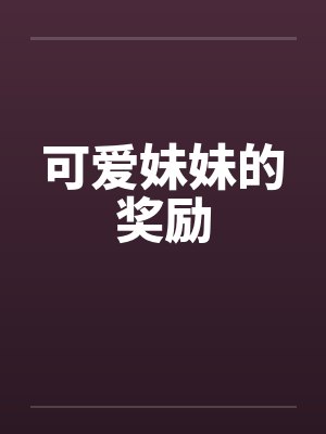 可爱妹妹的奖励