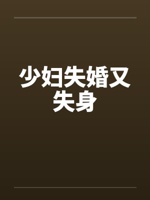 少妇失婚又失身