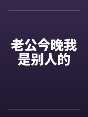 老公今晚我是别人的