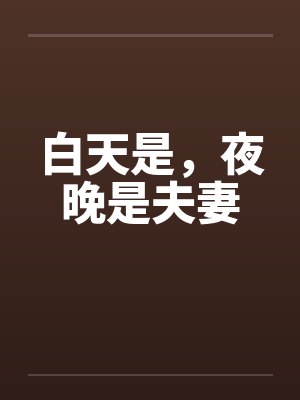 白天是，夜晚是夫妻