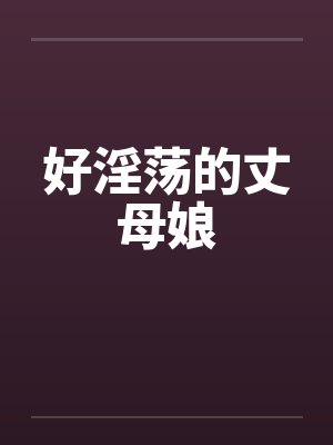 好淫荡的丈母娘