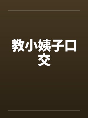 教小姨子口交