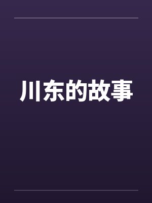 川东的故事