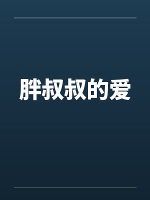 胖叔叔的爱