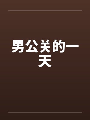 男公关的一天