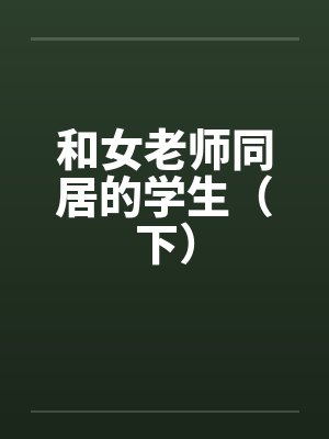 和女老师同居的学生（下）