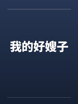 我的好嫂子