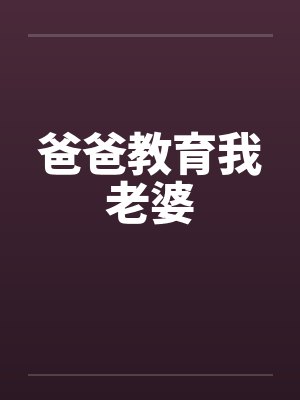 爸爸教育我老婆