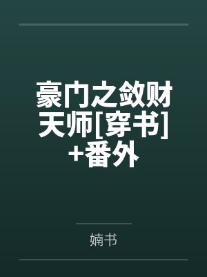 豪门之敛财天师[穿书]+番外