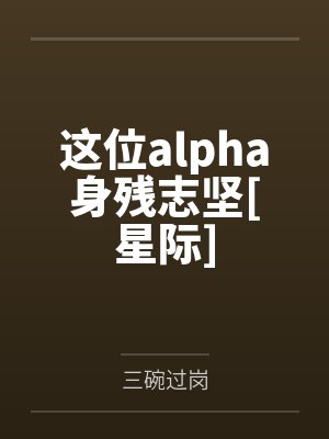 这位alpha身残志坚[星际]