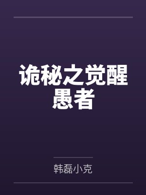 诡秘之觉醒愚者