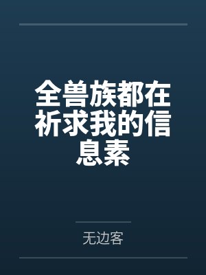 全兽族都在祈求我的信息素