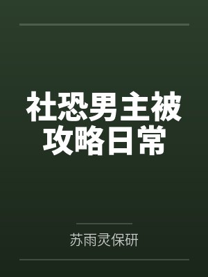 社恐男主被攻略日常