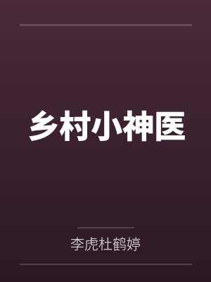 乡村小神医