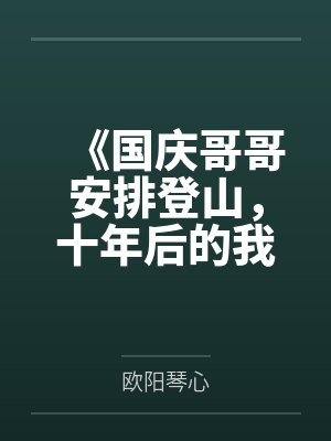 《国庆哥哥安排登山，十年后的我却警告说不要去》