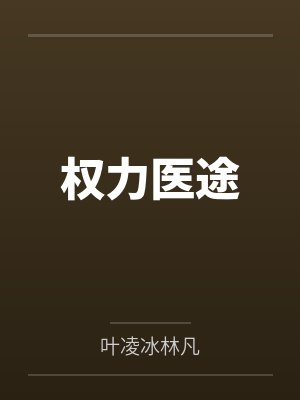 权力医途