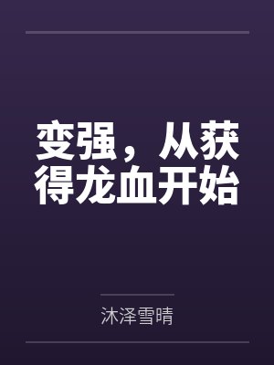 变强，从获得龙血开始
